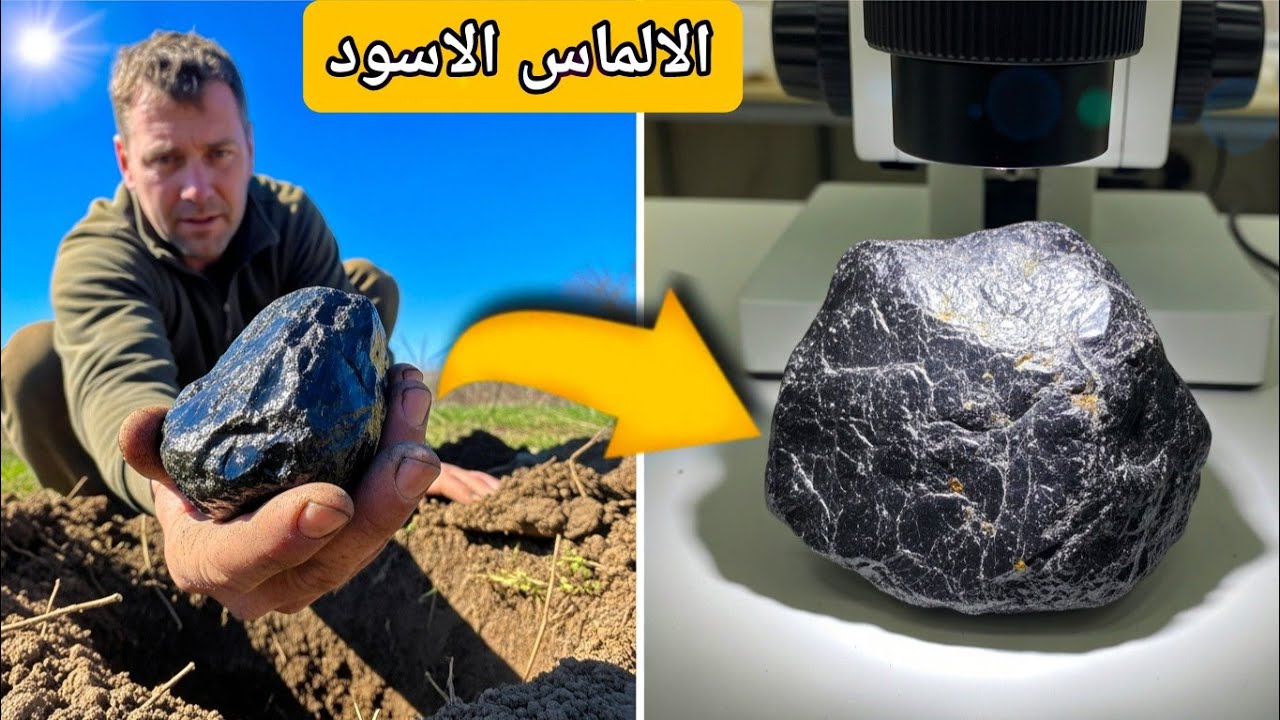 الماس الأسود: هل هو نيزك سقط من السماء؟🙄