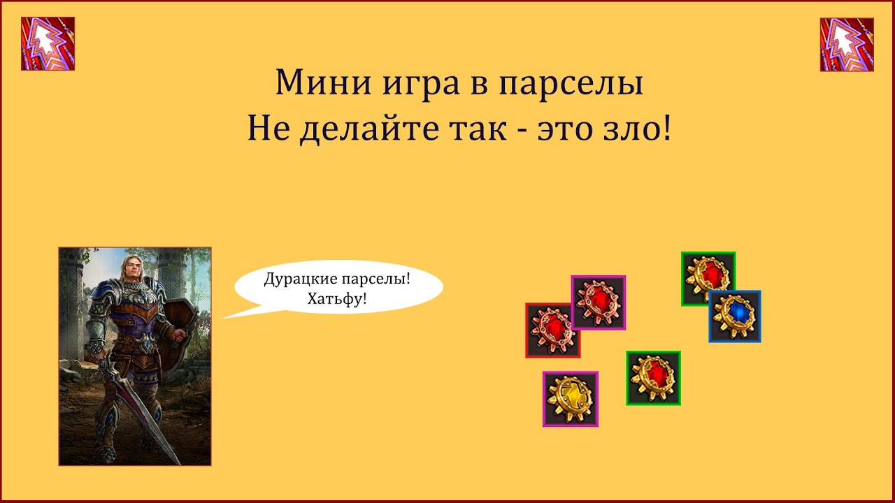 Драконы Вечности. Мини игра в парселы.