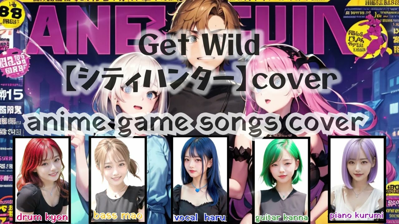 Get Wild【シティハンター】アニソンカバー