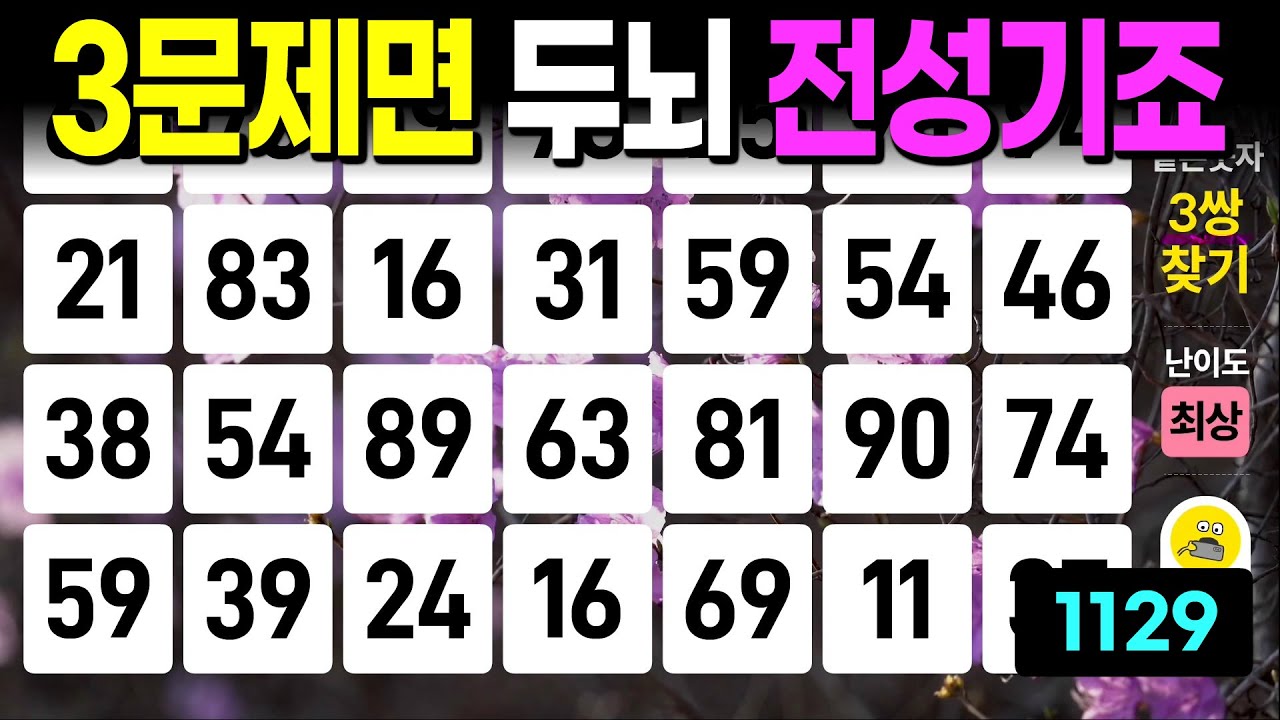 3문제면 두뇌 전성기 - 같은숫자찾기, 치매예방퀴즈, 치매예방활동, 숫자퀴즈, 숫자찾기, 단어퀴즈, 치매테스트