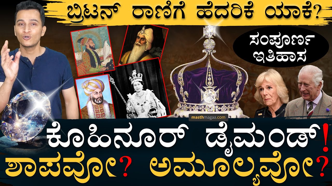 ಇದರ ರೇಟ್ ಎಷ್ಟು!? | History Of Kohinoor Diamond | Masth Magaa | Amar Prasad