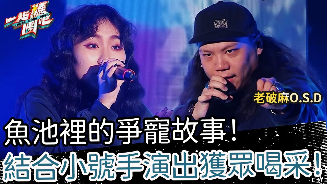 【聽團大大】 EP12-1 ｜老破麻O.S.D《爭寵》🎵 魚池裡的爭寵故事！結合小號手演出獲眾人喝采！