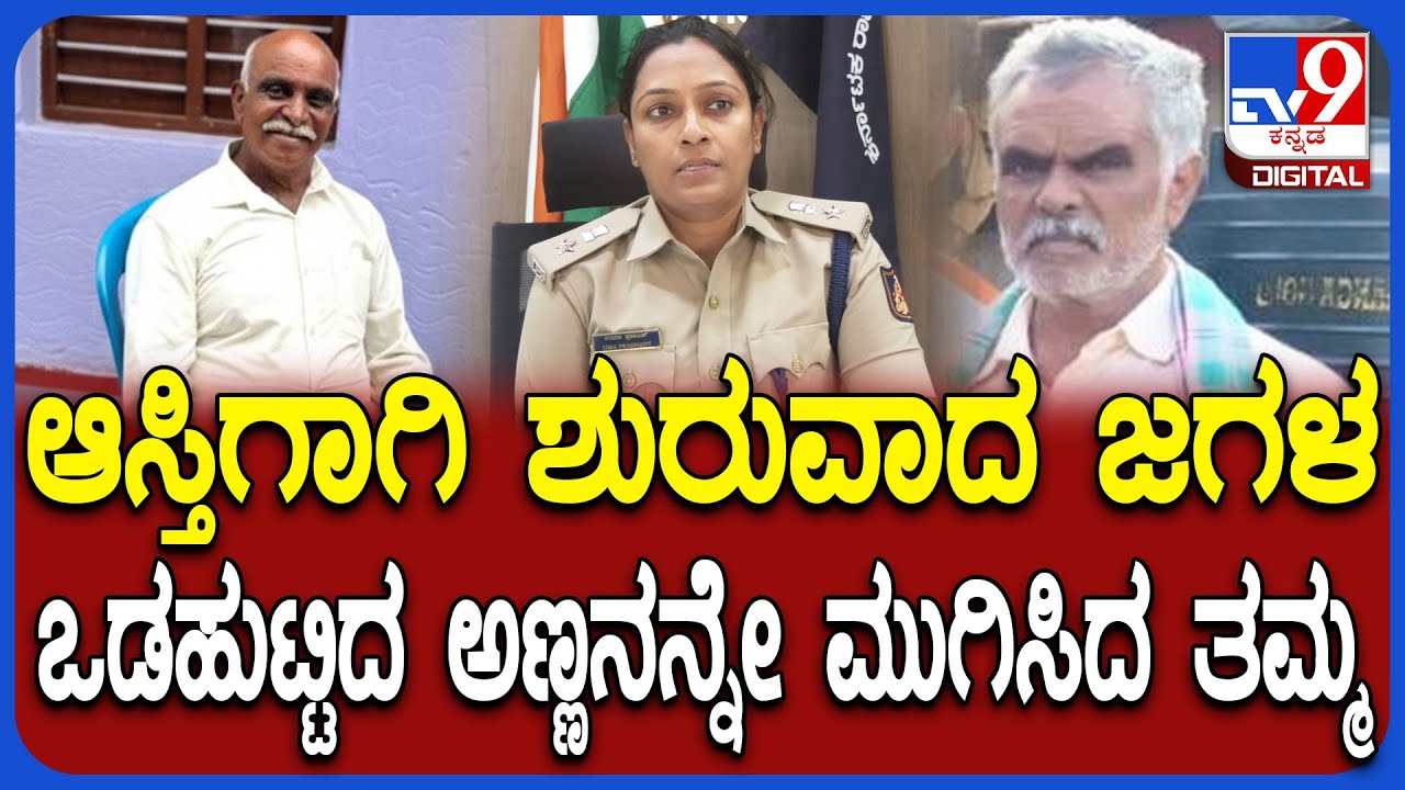 Davangere Incident: ಆಸ್ತಿಗಾಗಿ ಕಲಹ, ತಮ್ಮನಿಂದಲೇ ಅಣ್ಣನ ಬರ್ಬರ ಹತ್ಯೆ.. SP ಖಡಕ್ ರಿಯಾಕ್ಷನ್ | #TV9D