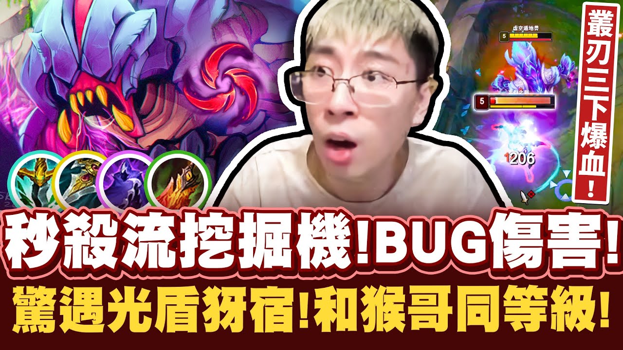 【猴哥】「物穿三刀流雷珂煞！見人秒人！」竟遇和猴哥同等級犽宿！暗爪無情落地秒！- S12 雷珂煞 RekSai