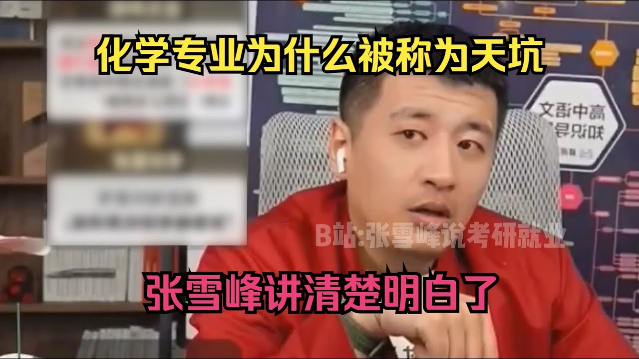 化学专业为什么被称为天坑？张雪峰讲清楚明白了