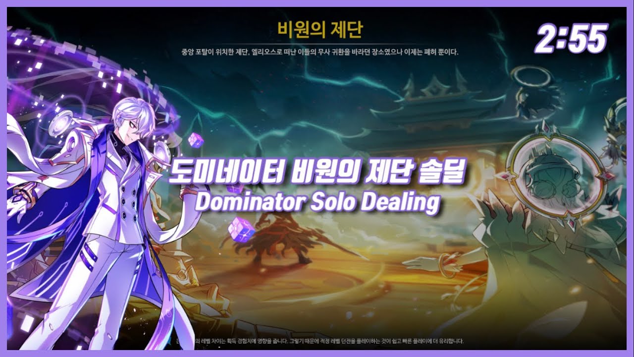 [엘소드/KR elsword Dominator] 도미네이터 비원의 제단 솔딜 2:55/ Dominator 15-6 Solo dealingg 2:55