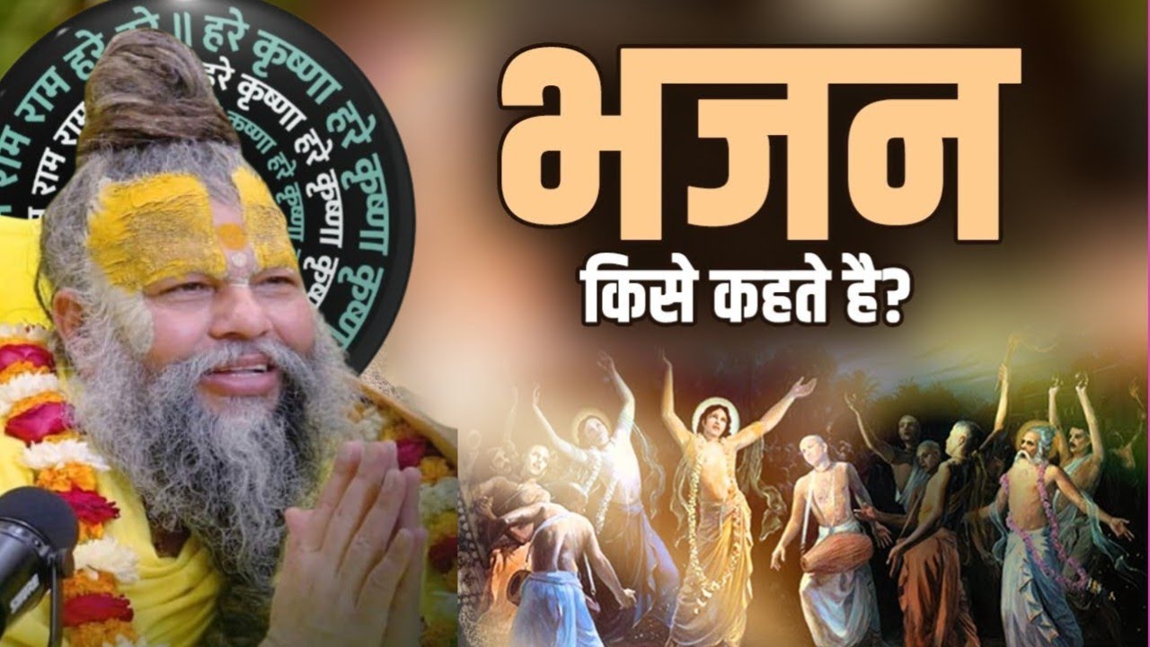 भजन किसे कहते हैं संपूर्णज्ञान। Premanand Maharaj ka live satsang