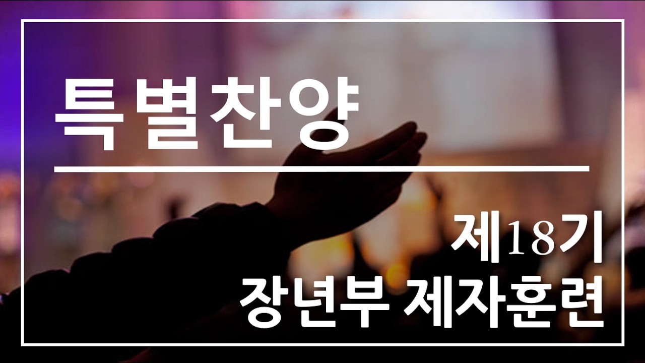 2026년 3월 1일 제18기 장년부 제자훈련생 특송