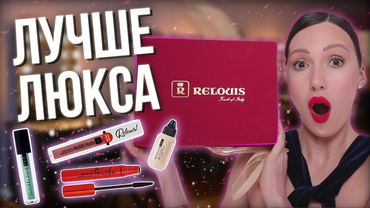 ЛУЧШЕ ЛЮКСА! БЮДЖЕТНАЯ БЕЛОРУССКАЯ КОСМЕТИКА RELOUIS ОБЗОР