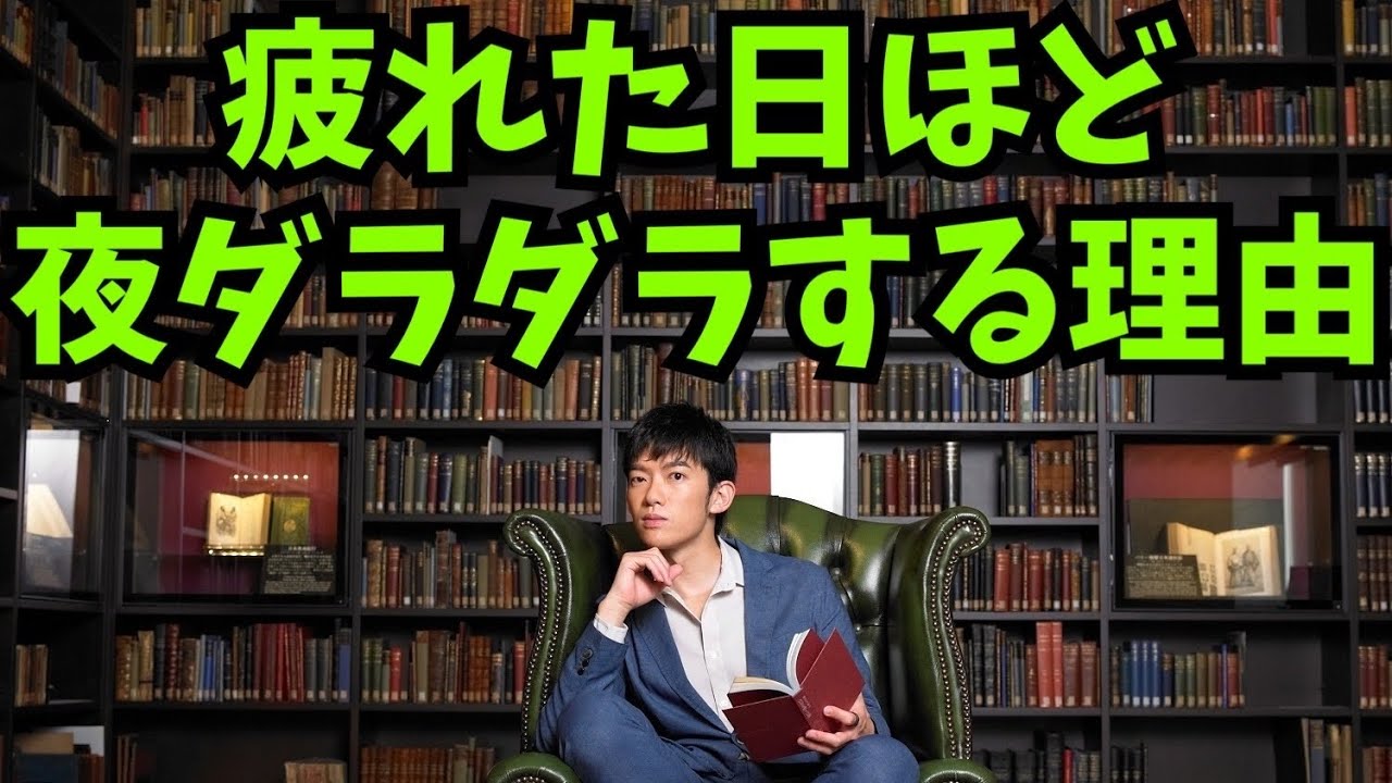 【寝れない】疲れた日ほど夜ふかししてしまう理由とは