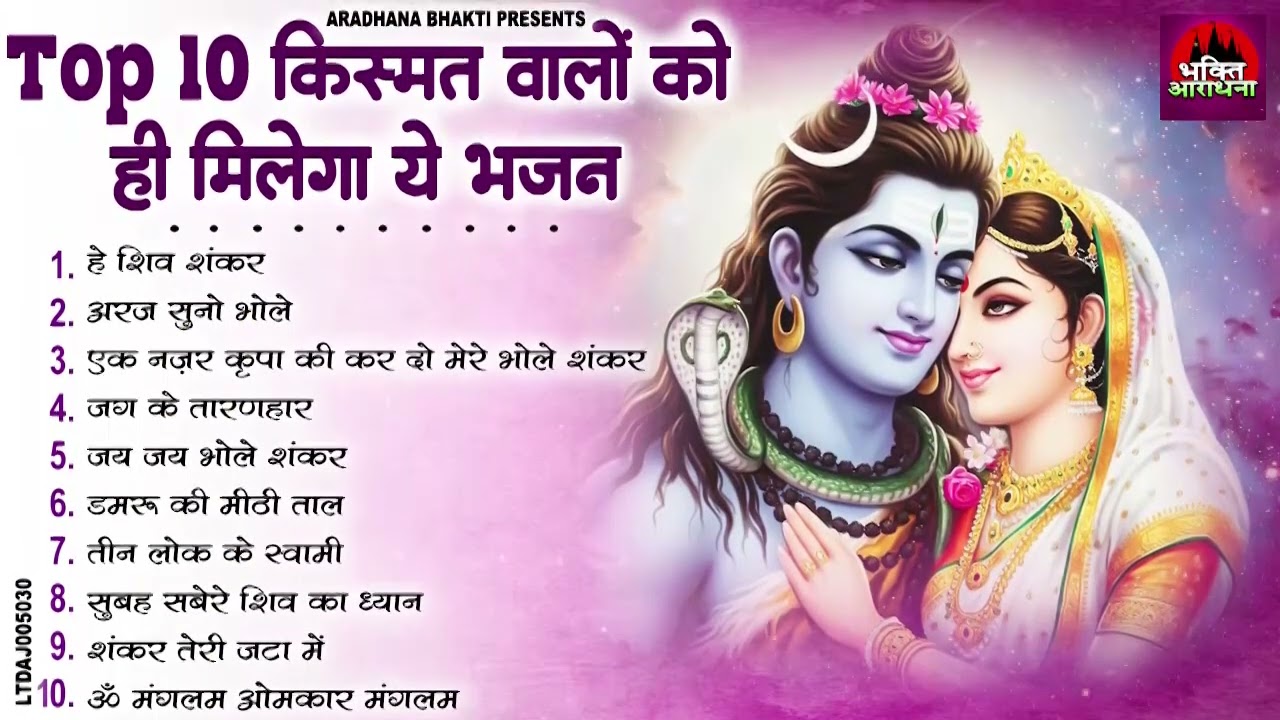 Top 10 किस्मत वालों को ही मिलेगा ये भजन | Non-Stop Shiv Bhajan | Shiv Ji Ke Bhajan | Bhajan 2025