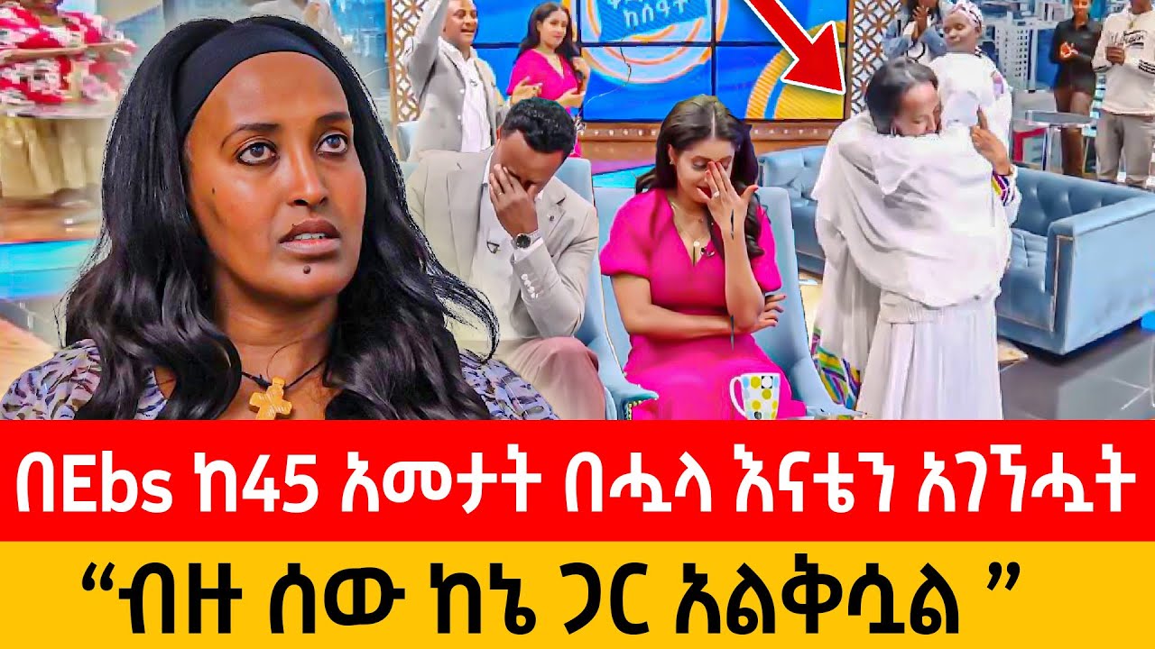 ከ45 አመታት በሗላ በEbs እናቴን አገኘሗት፡ ማርያም ፀሎቴን ሰምታኛለች #seifufantahun #donkeytube #ebs #abbytv #habesha 