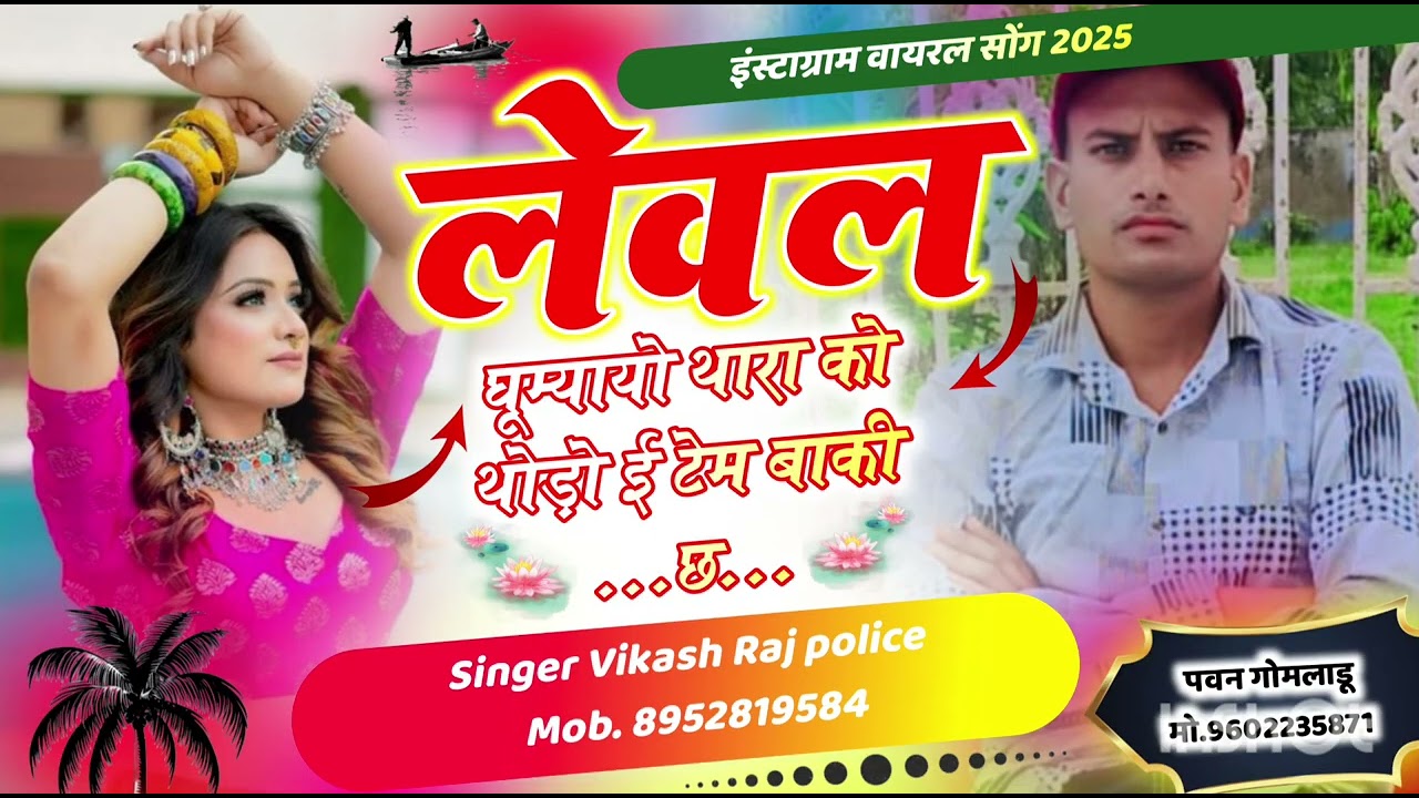 लेवल घुमाया थारा को थोड़ो ही टेम बाकी छ 💕💕💕💕💕💕 viral song by Vikash meena Raj police 💕💕