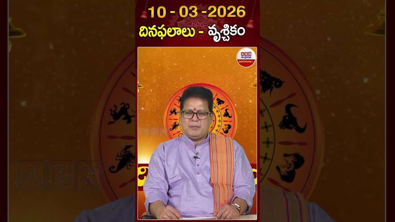 వృశ్చిక రాశి దిన ఫలాలు #dhinaphalalu  #vruchikarasi #rashiphalalu  #todayastrology #abndevotional