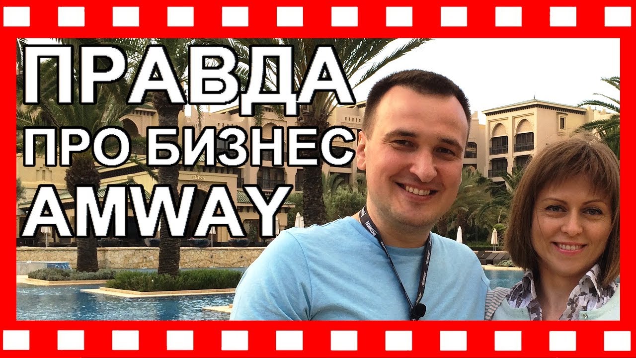✅ПРО БИЗНЕС AMWAY