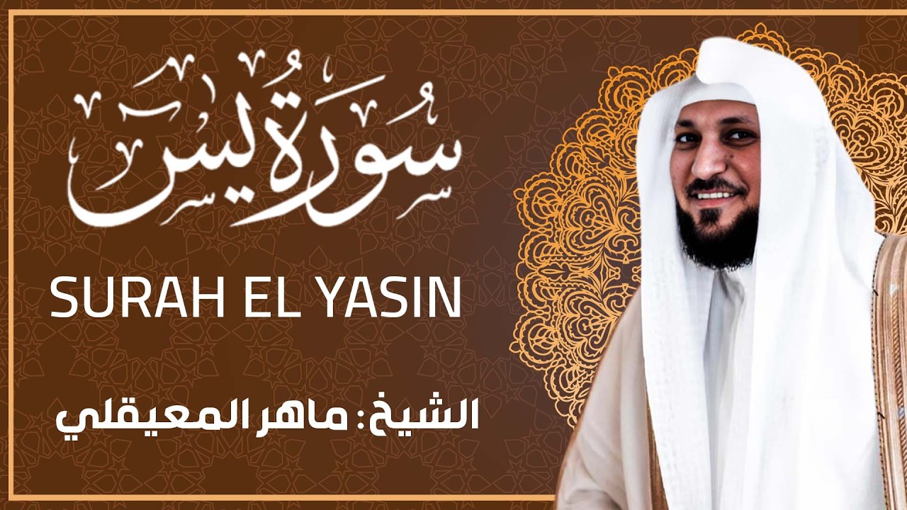 Surat Yasin Maher Al Muaiqly | سورة يس الشيخ ماهر المعيقلي