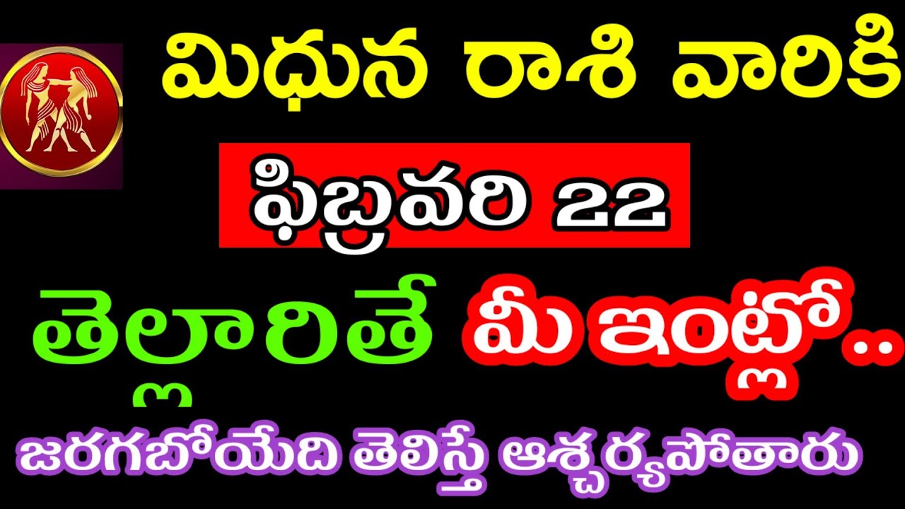 ఫిబ్రవరి 22 మిధున రాశి వారి జాతకం @Astrological genesis 