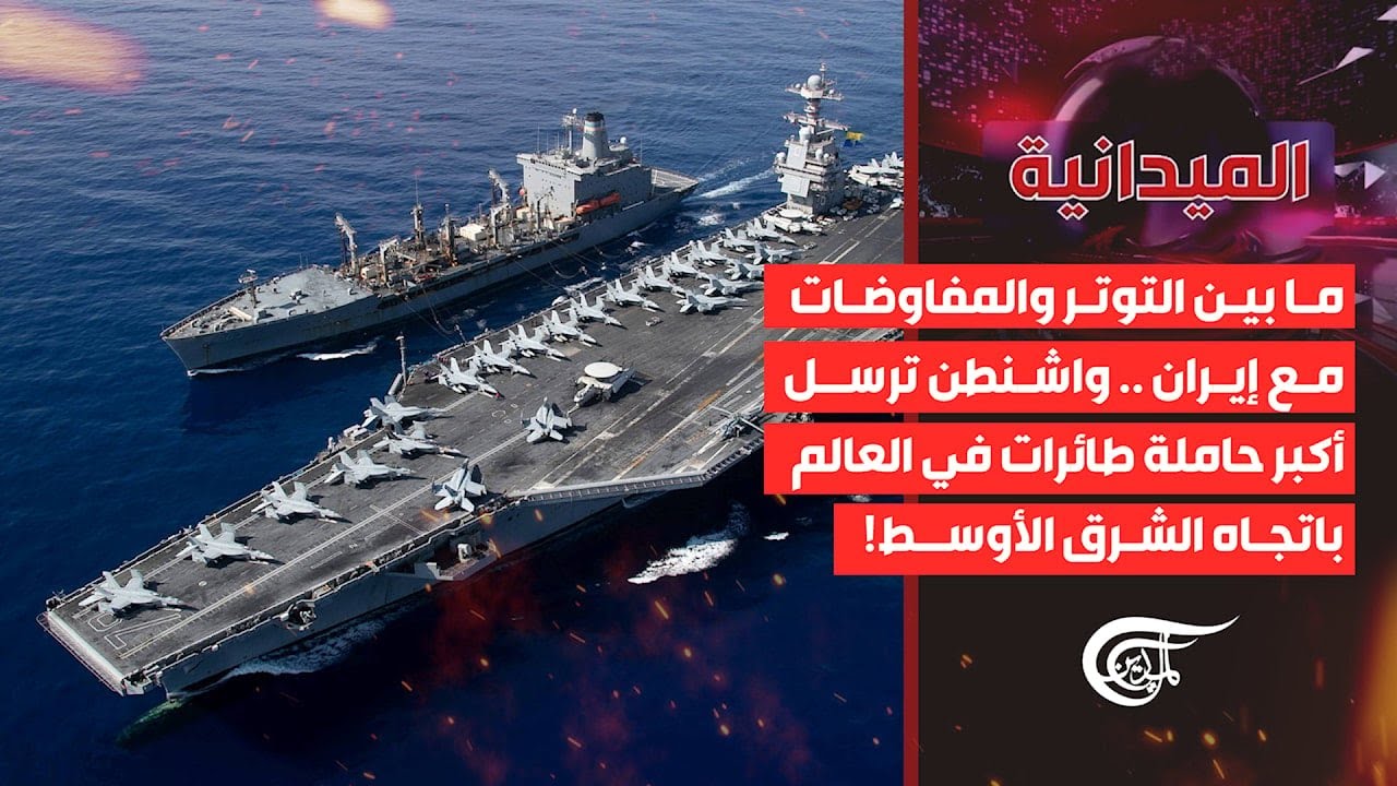 الميدانية | واشنطن تُرسل أكبر حاملة طائرات في العالم باتجاه الشرق الأوسط! | 2026-02-13