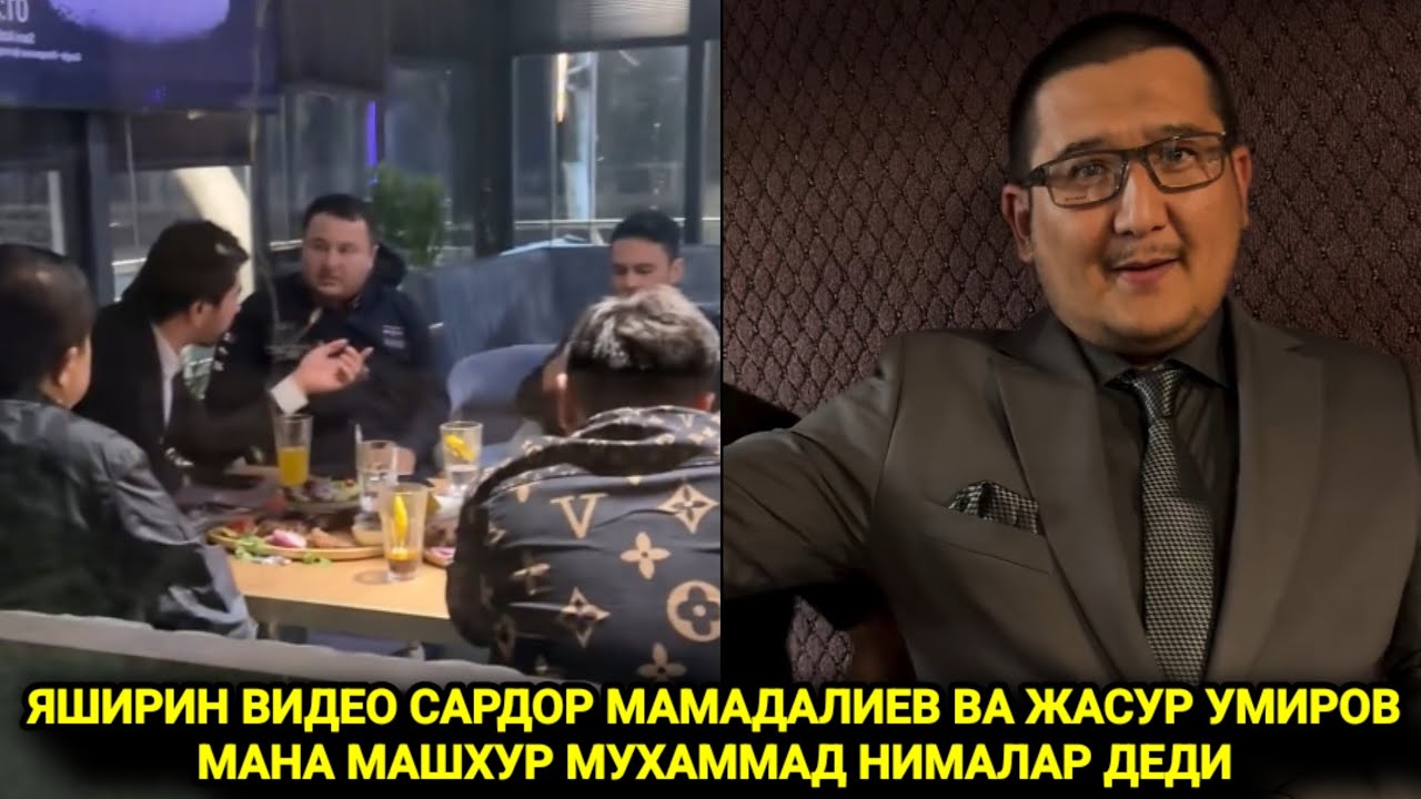 ЯШИРИН ВИДЕО САРДОР МАМАДАЛИЕВ ВА ЖАСУР УМИРОВМАНА МАШХУР МУХАММАД НИМАЛАР ДЕДИ