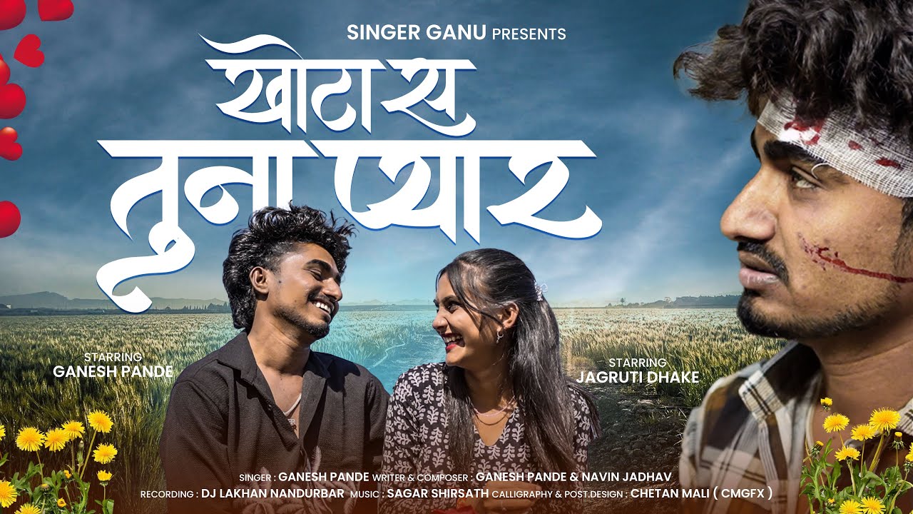 Official Video | खोटा स तुना प्यार 🥺💔| Heart Broken Ahirani Sad Song | Singer ganu 