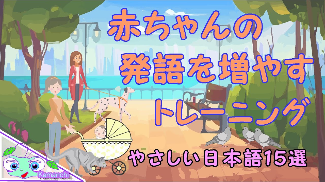 【赤ちゃんの発語を促す】はじめての赤ちゃん言葉15選 |  赤ちゃんがことばを覚える| 子供が喜ぶ知育教材 | 0歳/1歳/2歳/3歳