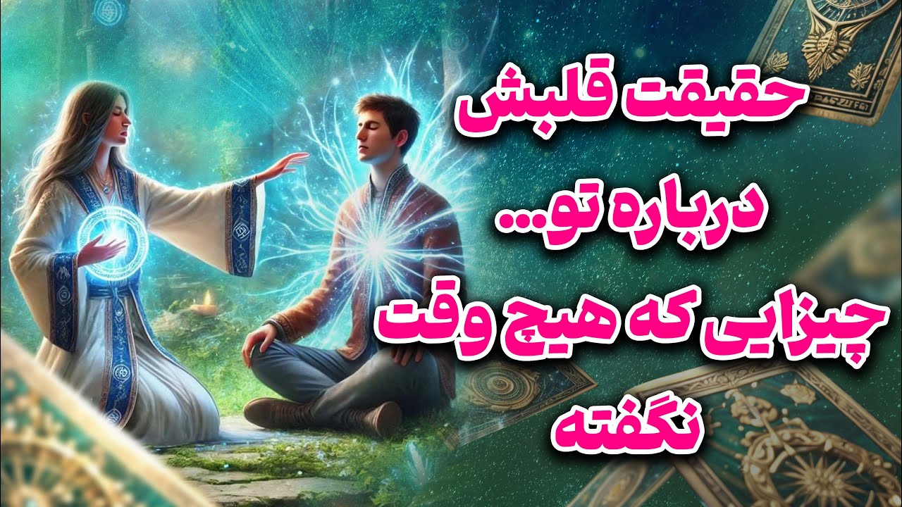 فال تاروت یونیکورن - حقیقت قلبش درباره تو… چیزایی که هیچ‌وقت نگفته
