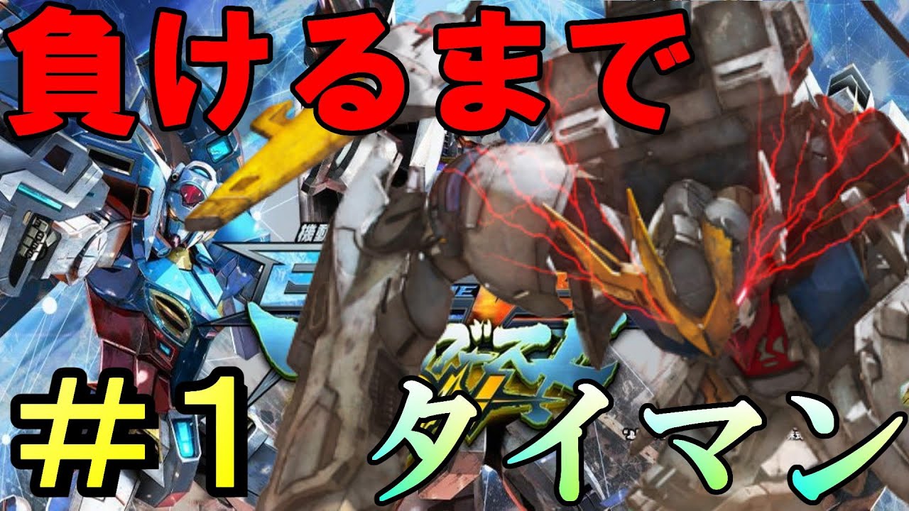 #1 【マキオン】負けたら配信即終了！レクスでタイマン！【バルバトスルプスレクス】