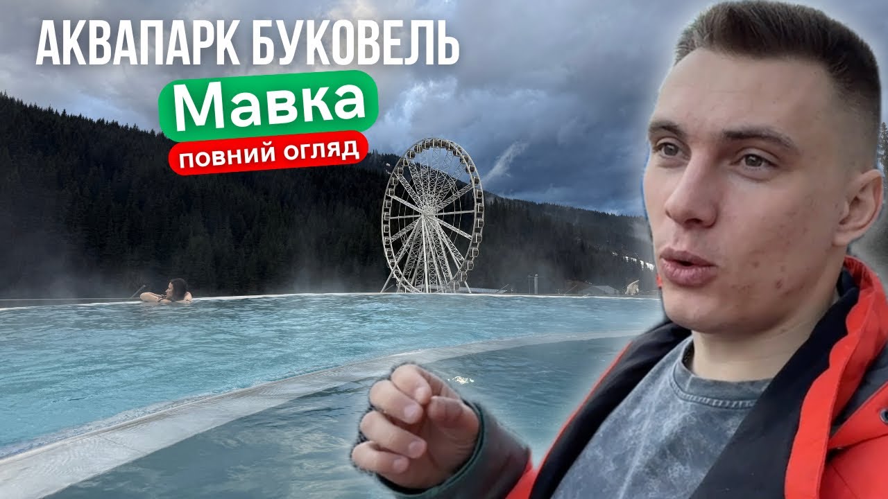 Останні зміни! Повний огляд Аквапарк Буковель Мавка: зона гірок, СПА, Інфініті-басейн | відпочинок