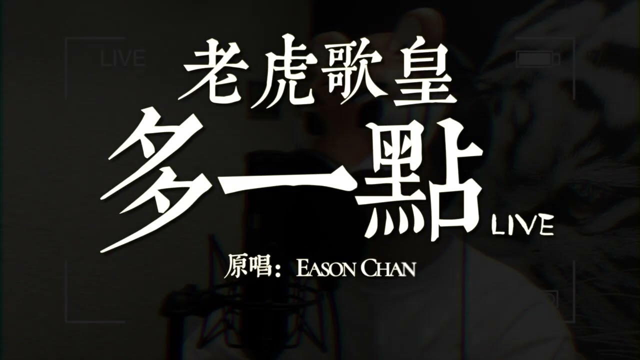 老虎歌皇《多一點》Live 原唱：EASON CHAN