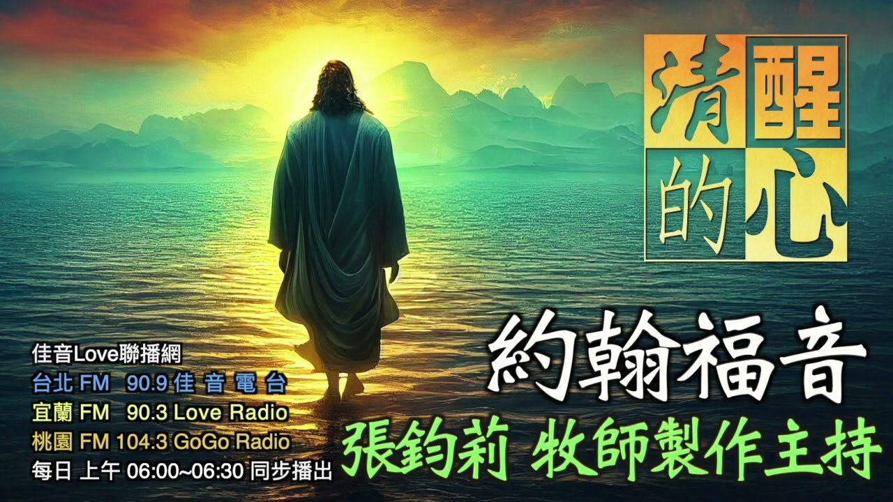 約翰福音 第11章 耶穌是完全的神，和完全的人，本章如何表現出祂的神性與人性? 清醒的心0820