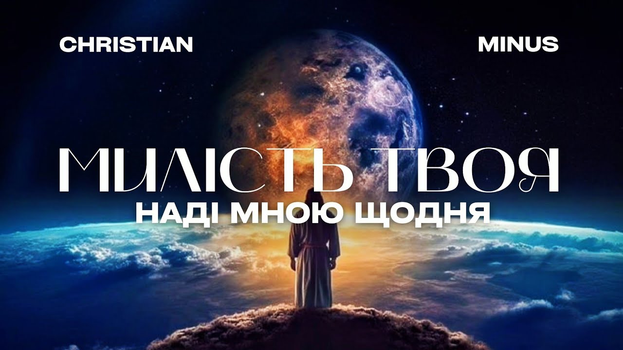 Милість Твоя наді мною щодня(мінус/караоке)