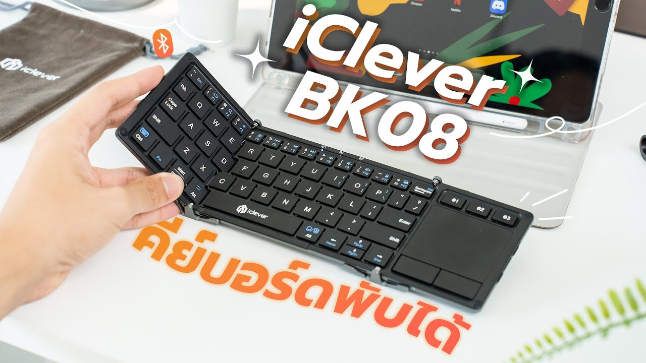 รีวิว iClever BK08 คีย์บอร์ดพับได้! บาง เล็ก ไร้สายด้วย! | Folding Keyboard