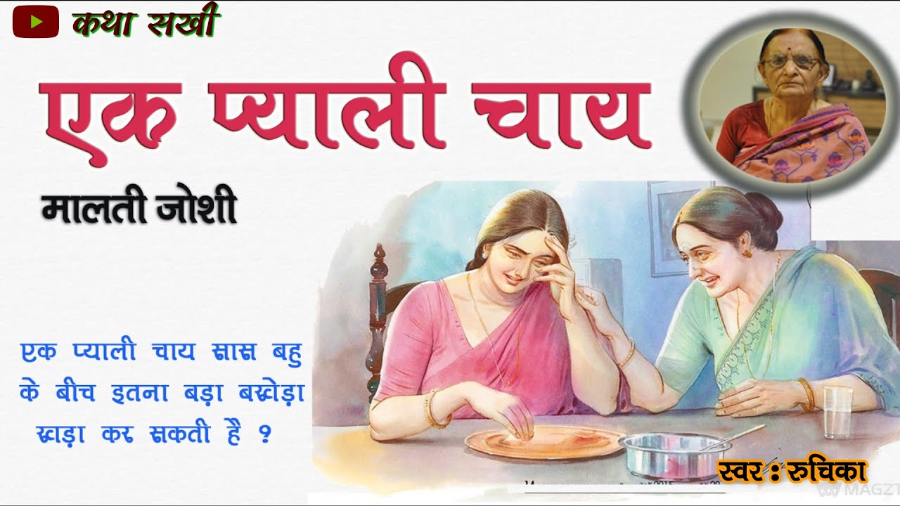 एक प्याली चाय -  मालती जोशी कहानी || Malti Joshi Kahani - Ek Pyali Chai || Malti Joshi Kahaniyan