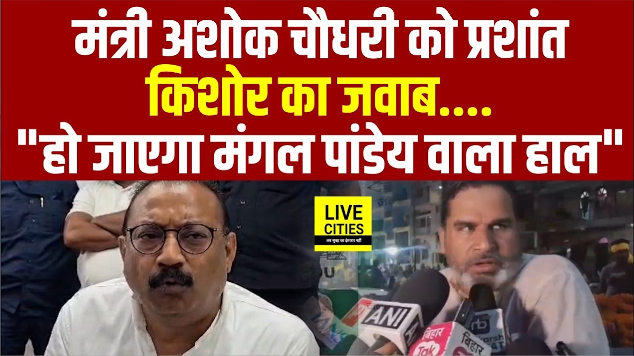 Prashant Kishor replied to Minister Ashok Chaudhary, also dragged Mangal Pandey... | Bihar News