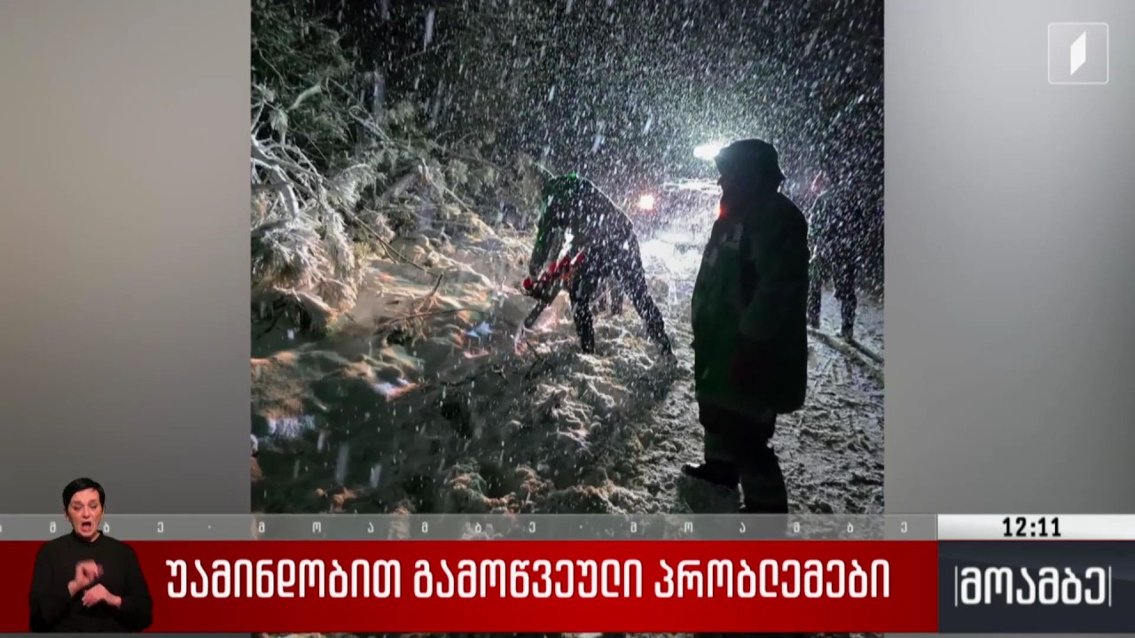 უამინდობით გამოწვეული პრობლემები