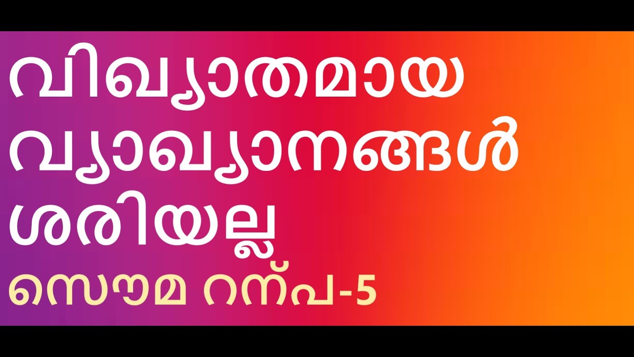 ഈശോ നിലത്ത് എഴുതിയത് എന്താണ്. ഭൂരിപക്ഷത്തോടു ചേർന്നു പാപം ചെയ്യരുതെന്നോ സൌമ റന്പ 5 മാണിപ്പറന്പിലച്ചൻ