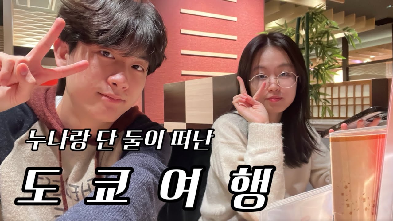 친누나랑 간 힐링 브이로그 도쿄편 1편