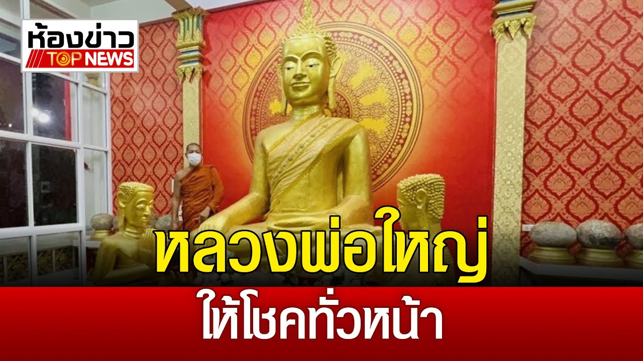 หลวงพ่อใหญ่ วัดห้วยสูบ จ.ชลบุรี ให้โชคไม่แผ่ว ถูกรางวัลกันถ้วนหน้า | บก.ทีวี