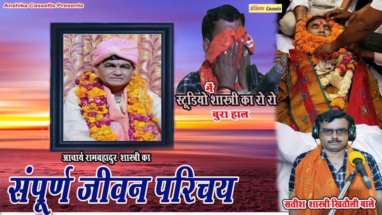 #जीवन_परिचय ,आचार्य रामबहादुर शास्त्री  Jeevan Parichay सतीश शास्त्री का रो रो कर हुआ बुरा हाल