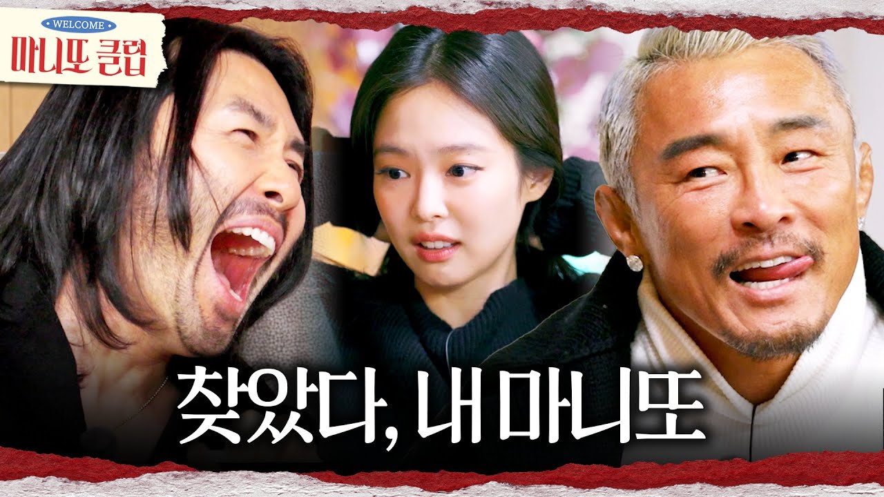 [마니또 클럽] 노홍철 앞에 마니또 실토하는 추성훈😵‍💫 혼란에 빠진 제니, MBC 260208 방송