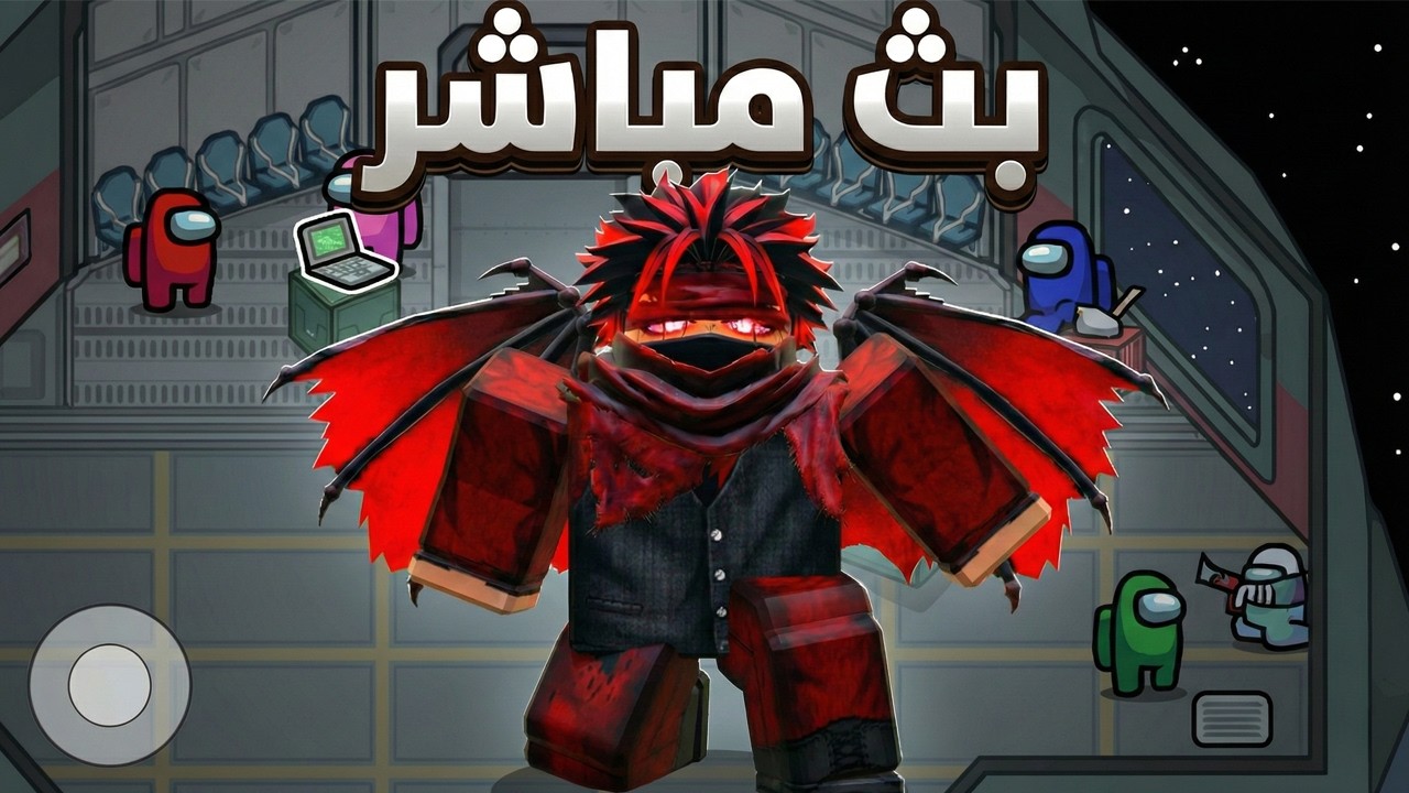 بث 10 الاف مشترك تعالو نلعب امونج اس 🔥