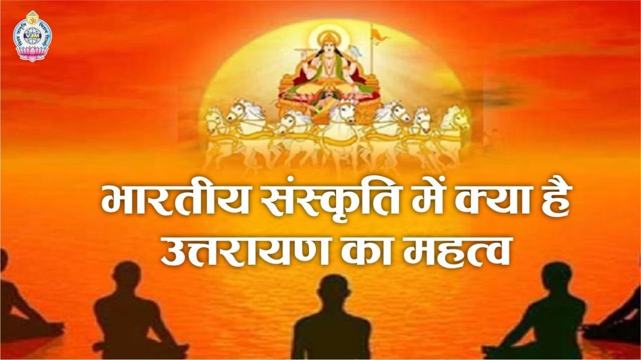 भारतीय संस्कृति में क्या है उत्तरायण का महत्व | मकर संक्रान्ति | सुधांशु जी महाराज