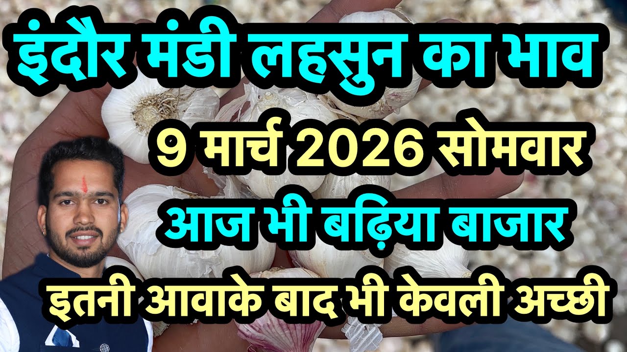 9 March 2026 इंदौर मंडी लहसुन का भाव 