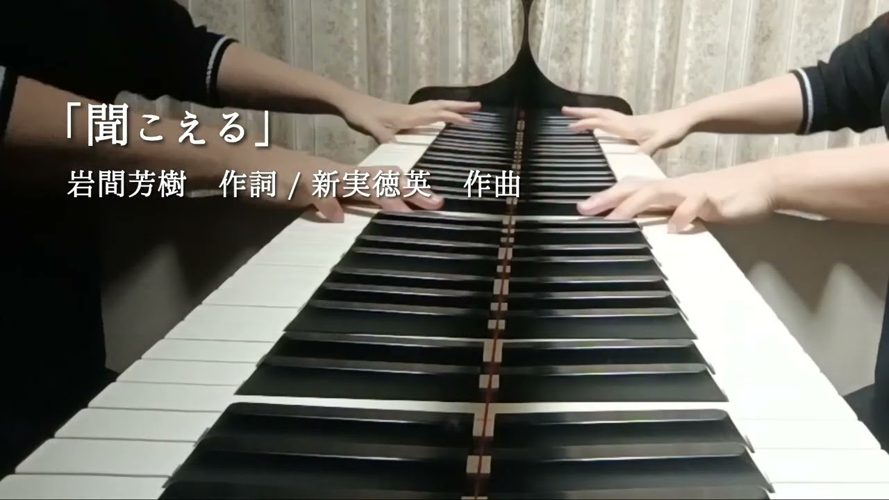 「聞こえる」岩間芳樹  作詞/新実徳英  作曲　ピアノ伴奏