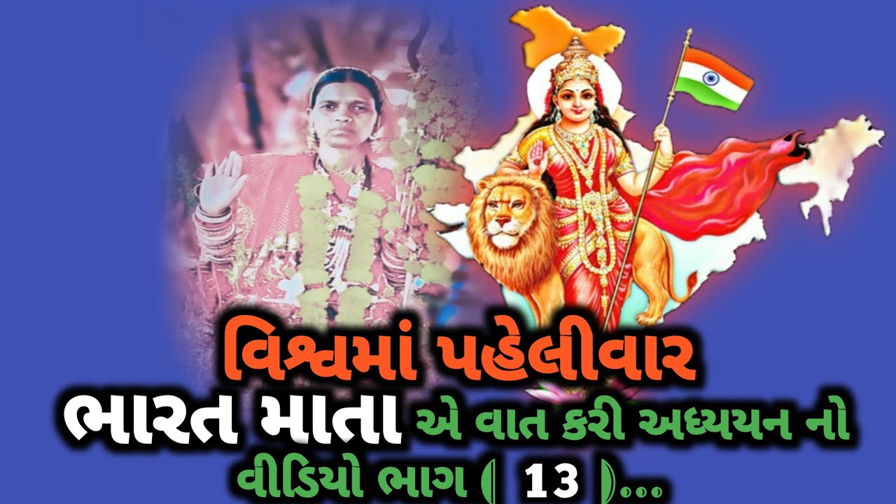 વિશ્વમાં પહેલીવાર ભારત દેશની સરકાર એટલે || ભારત  માતા ||  એ વાત કરી અધ્યયન નો વિડીયો ભાગ( 13 )...🇮🇳 