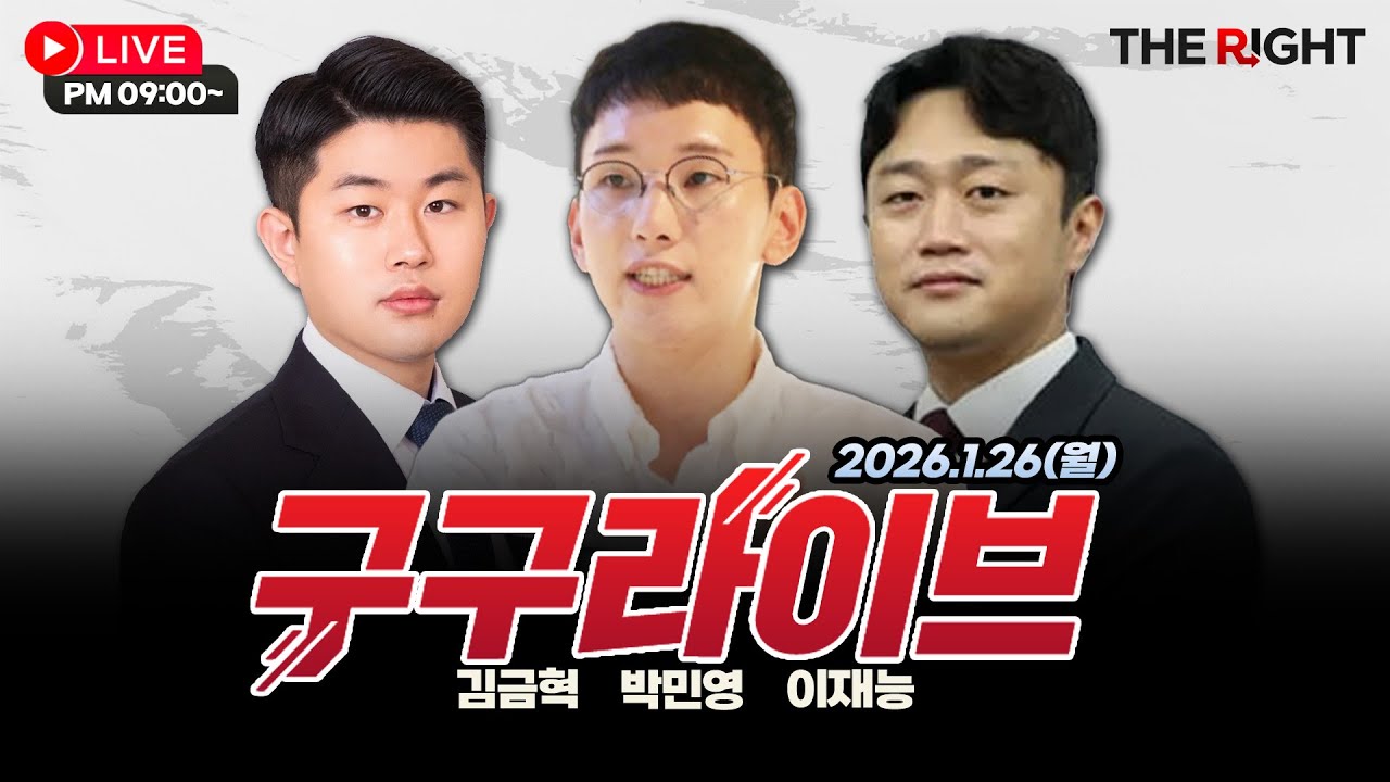 [구구라이브]  박민영, 김금혁, 이재능 출연 26.1.26(월) '제가 앞장서겠다' 한동훈 