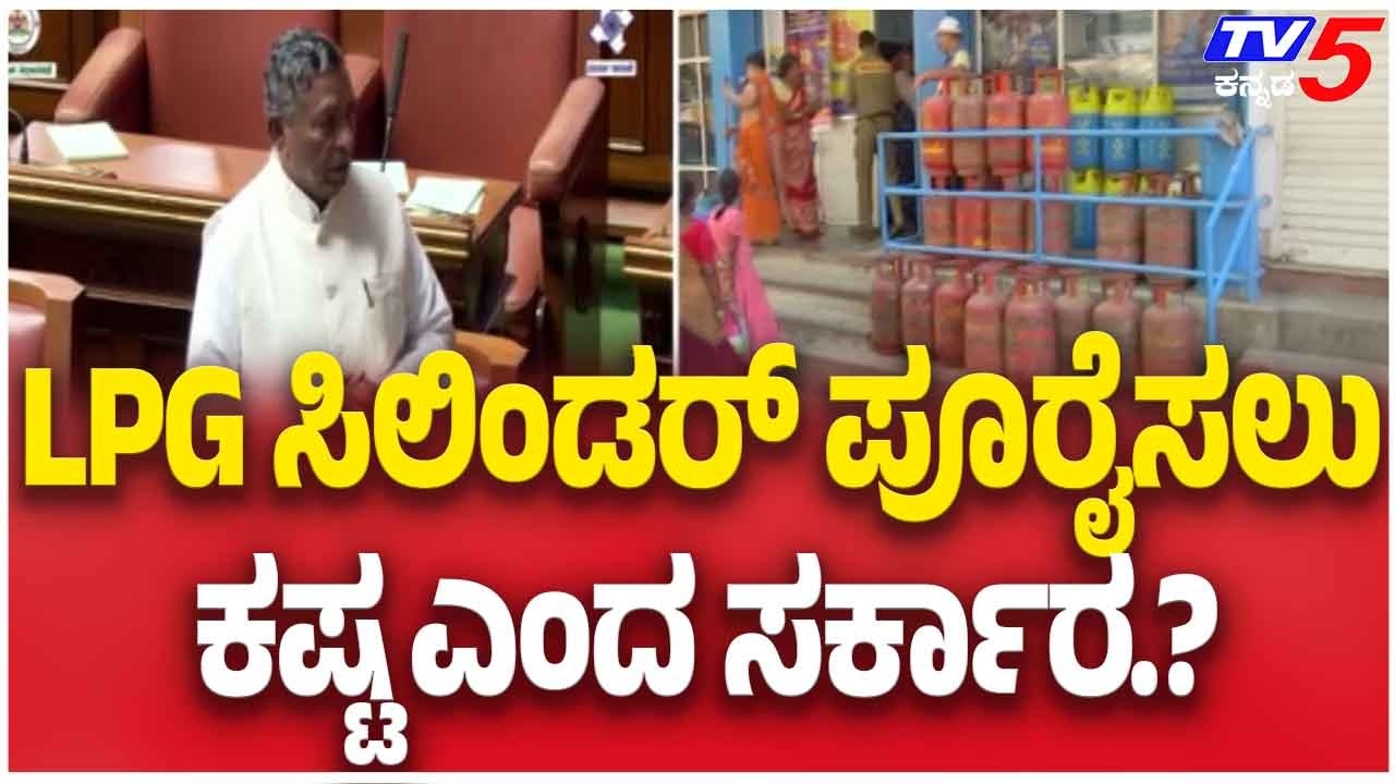 LPG Supply Shortage Crisis : LPG ಸಿಲಿಂಡರ್ ಪೂರೈಸಲು ಕಷ್ಟ ಎಂದ ಸರ್ಕಾರ