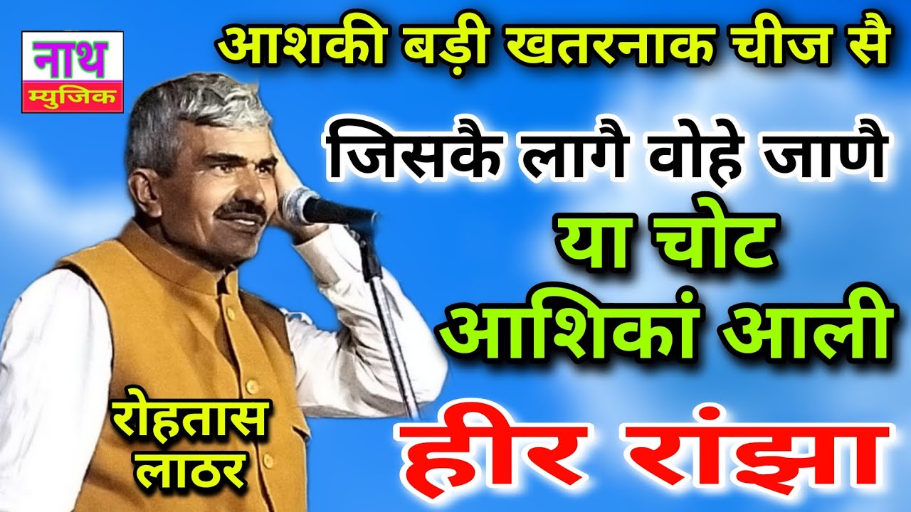 आशिकी बड़ी खतरनाक चीज सै ,,,, जिसकै लागै वोहे जाणै,,, Rohtash Lather @nathmusicragni3160
