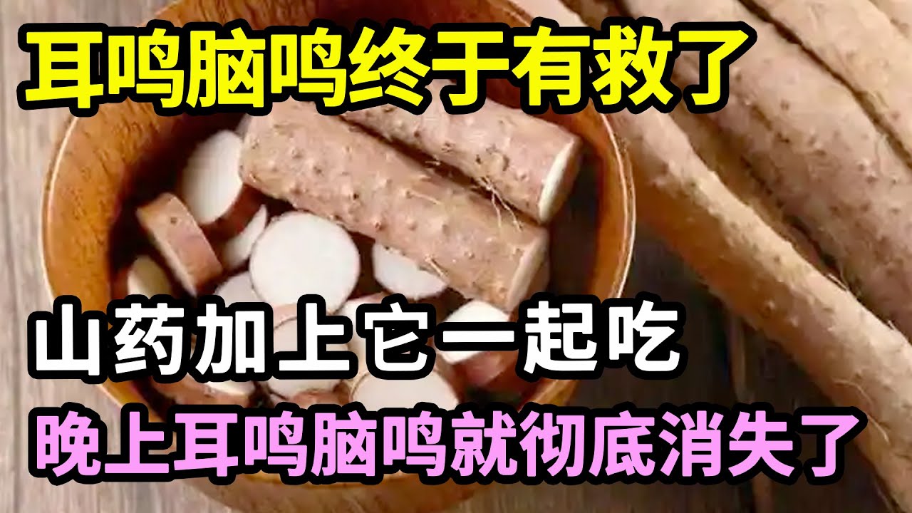 耳鸣脑鸣终于有救了，山药加上它一起吃，早上吃了，晚上耳鸣脑鸣就彻底消失，还你好睡眠【本草养生大智慧】