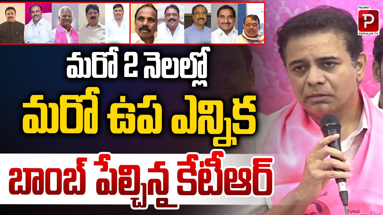 KTR Announces Another By-Poll in 2 Months, Shocking Political Circles |Jublihills Bypoll |Popular TV